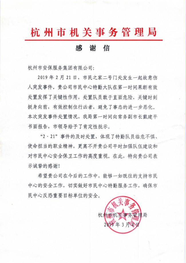 公司收到一封来自杭州市机关事务管理局的感谢信