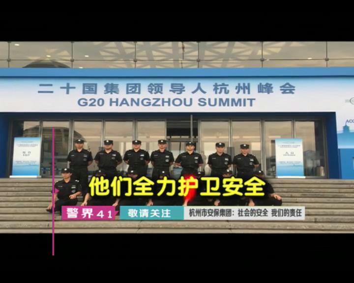 杭州西湖明珠警界41《高素质的安保人》